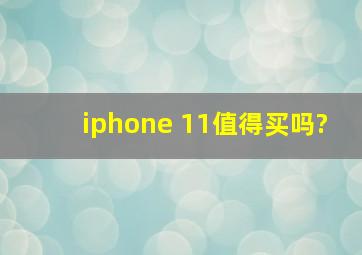 iphone 11值得买吗?