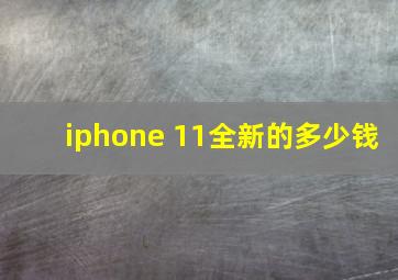 iphone 11全新的多少钱