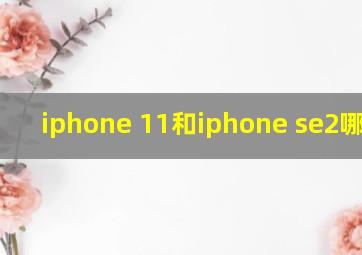 iphone 11和iphone se2哪个好