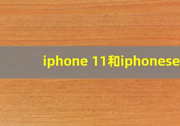 iphone 11和iphonese2