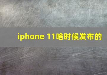 iphone 11啥时候发布的