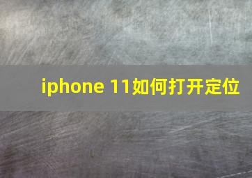 iphone 11如何打开定位