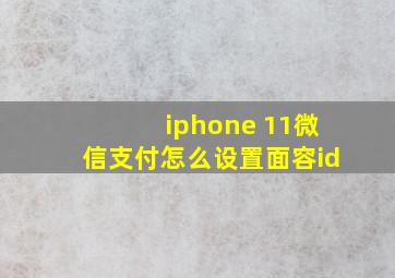 iphone 11微信支付怎么设置面容id