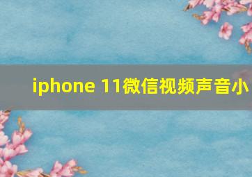 iphone 11微信视频声音小