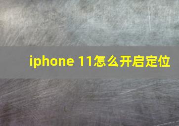 iphone 11怎么开启定位