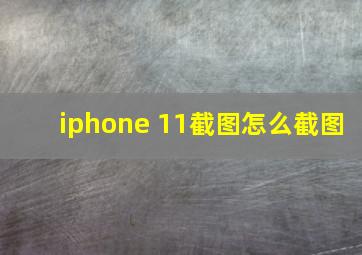 iphone 11截图怎么截图