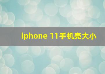 iphone 11手机壳大小