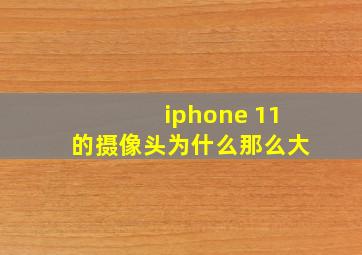 iphone 11的摄像头为什么那么大