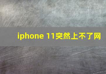 iphone 11突然上不了网