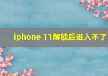 iphone 11解锁后进入不了