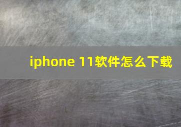 iphone 11软件怎么下载