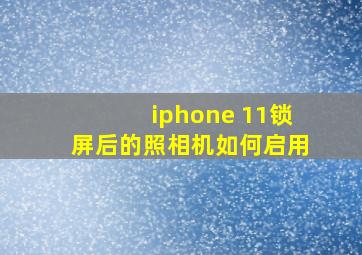 iphone 11锁屏后的照相机如何启用