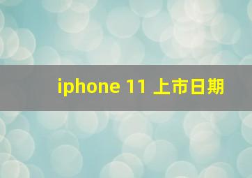 iphone 11 上市日期