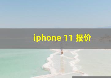 iphone 11 报价