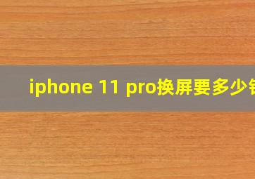 iphone 11 pro换屏要多少钱