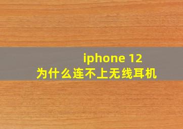 iphone 12为什么连不上无线耳机