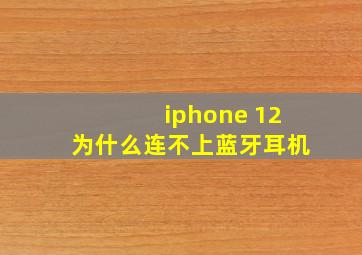 iphone 12为什么连不上蓝牙耳机