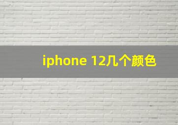 iphone 12几个颜色