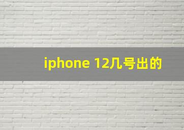 iphone 12几号出的