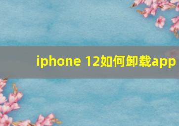 iphone 12如何卸载app