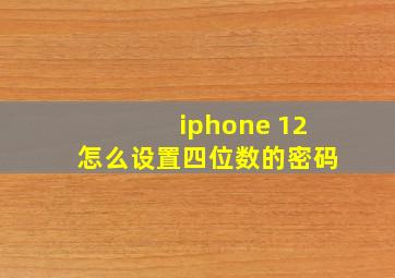 iphone 12怎么设置四位数的密码