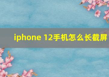 iphone 12手机怎么长截屏