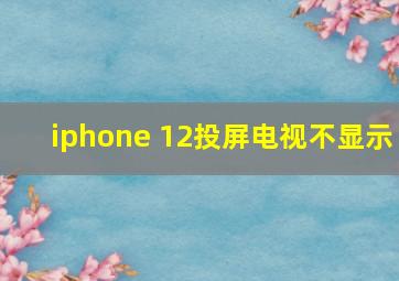 iphone 12投屏电视不显示