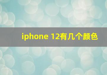 iphone 12有几个颜色