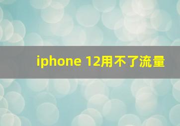 iphone 12用不了流量