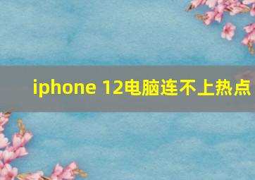 iphone 12电脑连不上热点