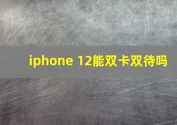 iphone 12能双卡双待吗