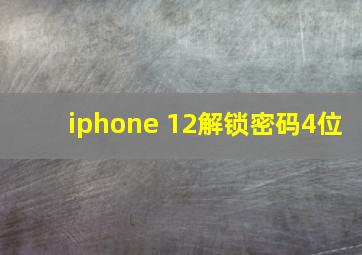 iphone 12解锁密码4位