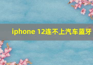 iphone 12连不上汽车蓝牙