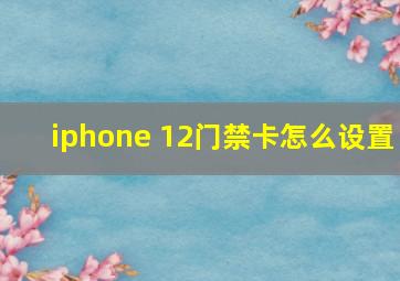 iphone 12门禁卡怎么设置