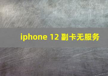 iphone 12 副卡无服务