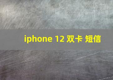 iphone 12 双卡 短信