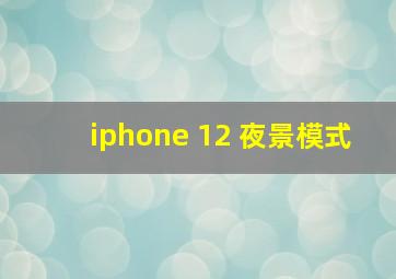 iphone 12 夜景模式