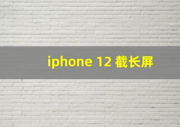 iphone 12 截长屏