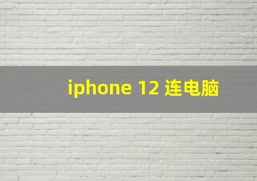 iphone 12 连电脑