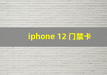 iphone 12 门禁卡