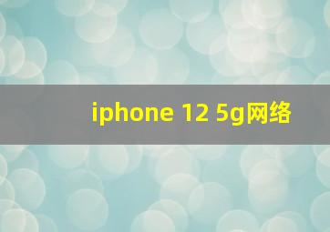 iphone 12 5g网络