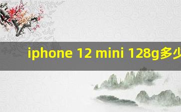 iphone 12 mini 128g多少钱