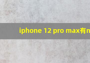 iphone 12 pro max有nfc