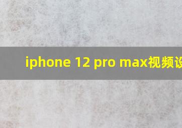 iphone 12 pro max视频设置