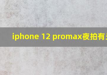 iphone 12 promax夜拍有光点