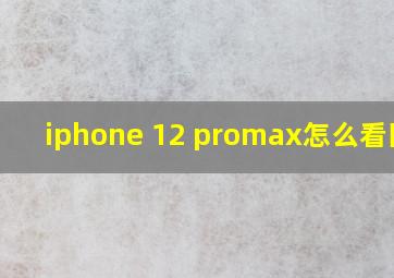 iphone 12 promax怎么看国行