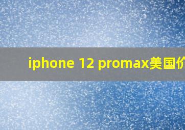 iphone 12 promax美国价格