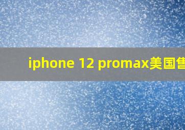 iphone 12 promax美国售价