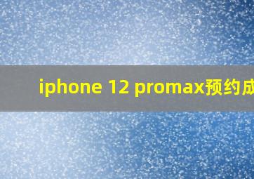 iphone 12 promax预约成功