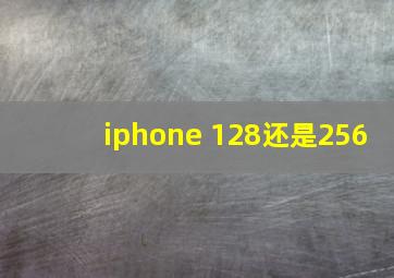 iphone 128还是256